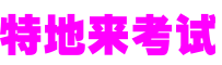 特地来考试